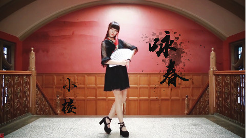 【Finee】 ❀咏春✿新年贺岁❀〖汉元素正片〗